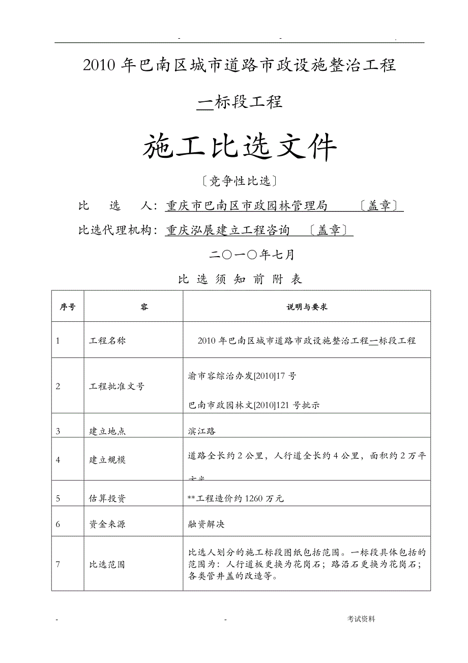 巴南区城市道路竞争性比选招投标文件范本_第1页