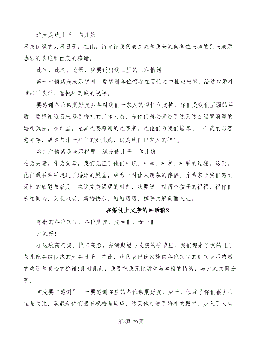 2022年在婚礼上父亲的讲话_第3页