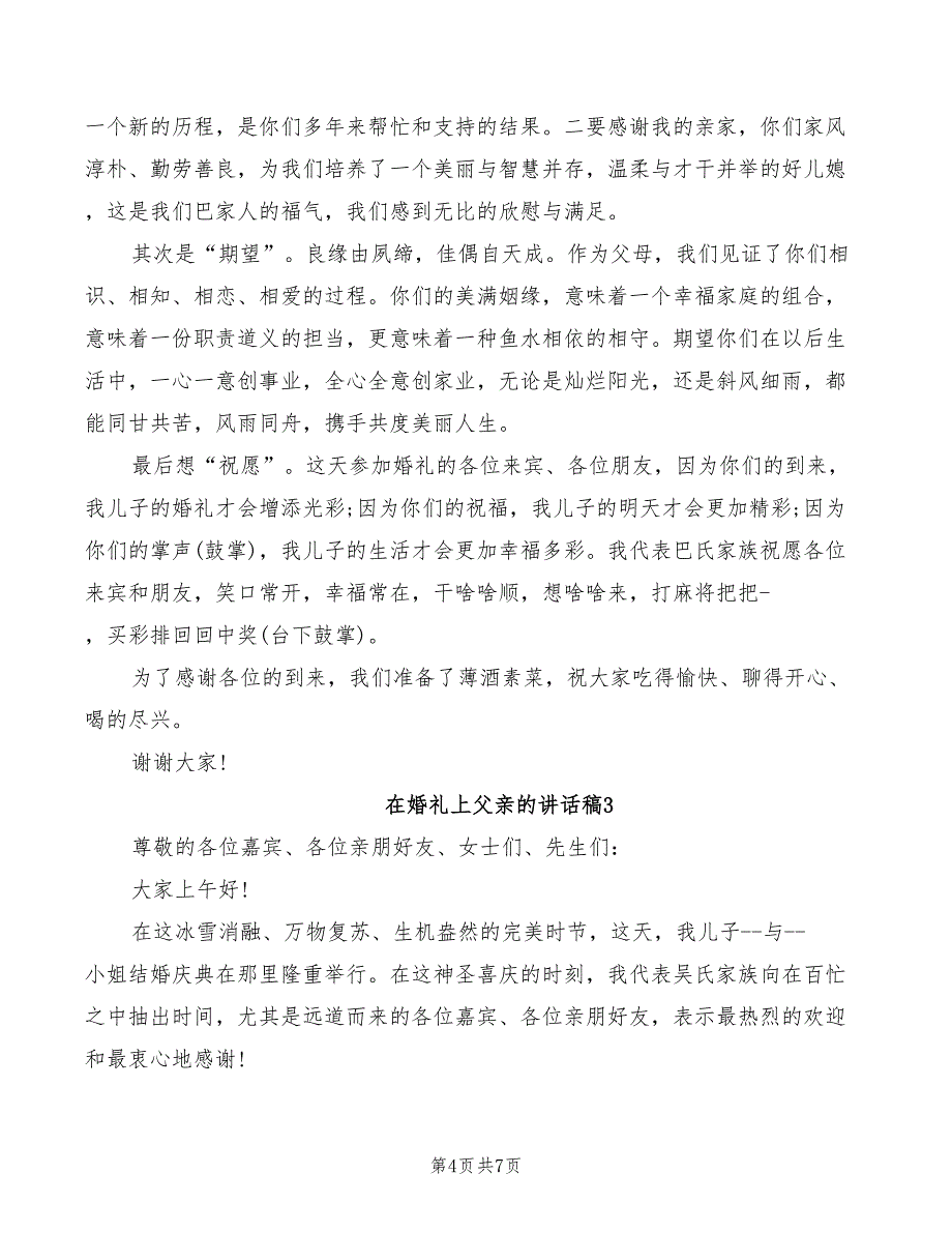 2022年在婚礼上父亲的讲话_第4页