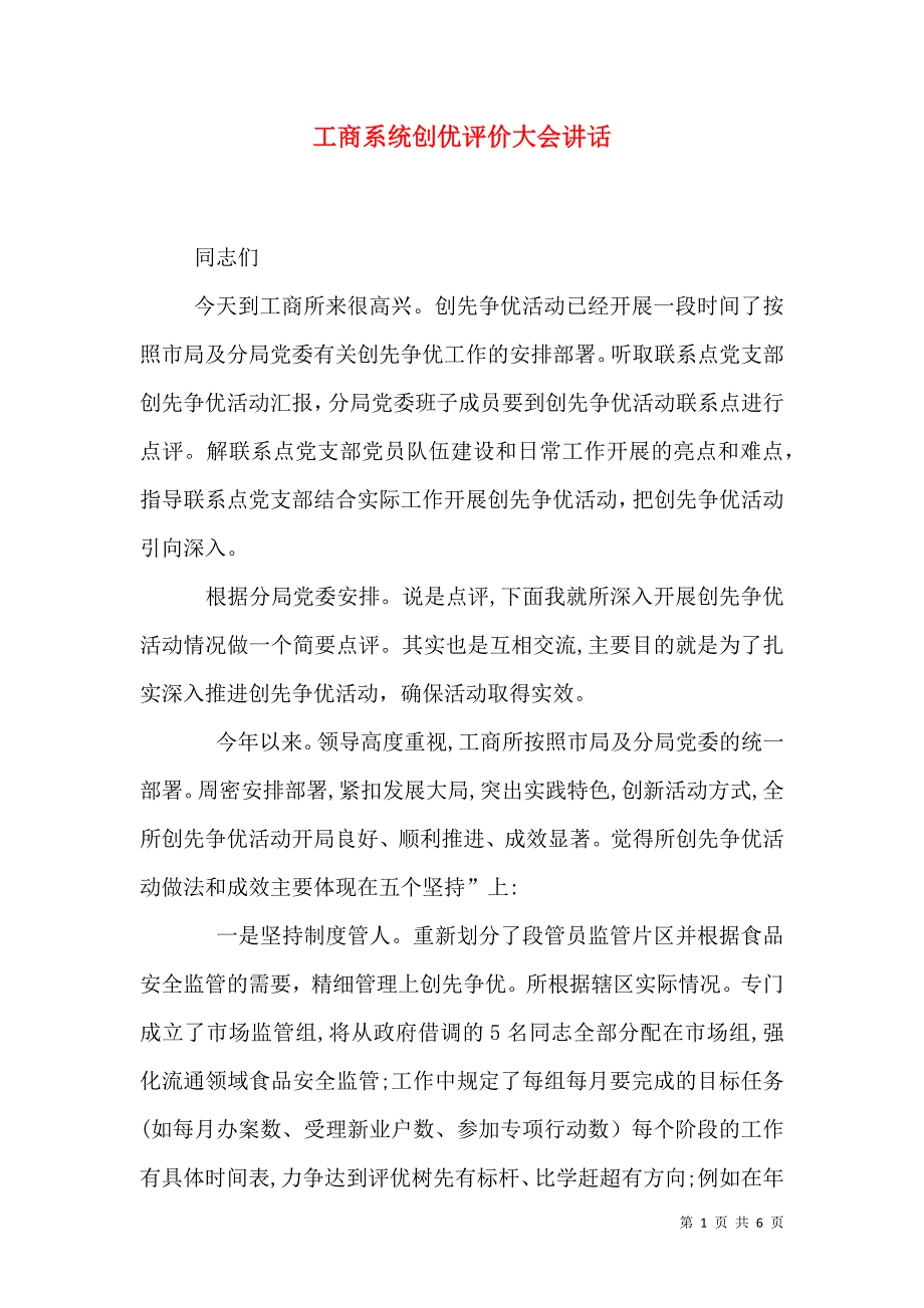 工商系统创优评价大会讲话_第1页