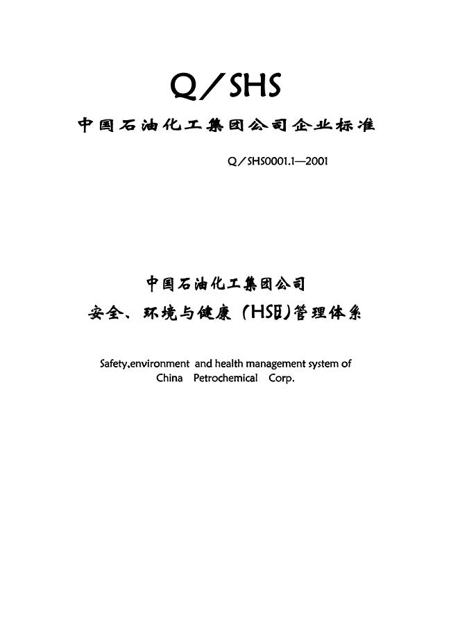 中国石油公司安全、环境与健康管理体系