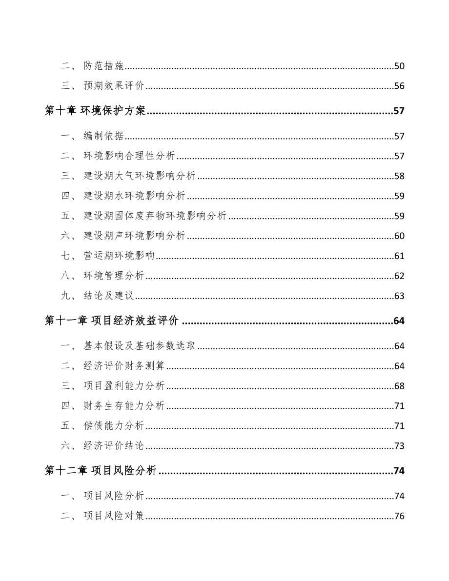 东莞关于成立电子化学品公司可行性报告参考范文_第5页