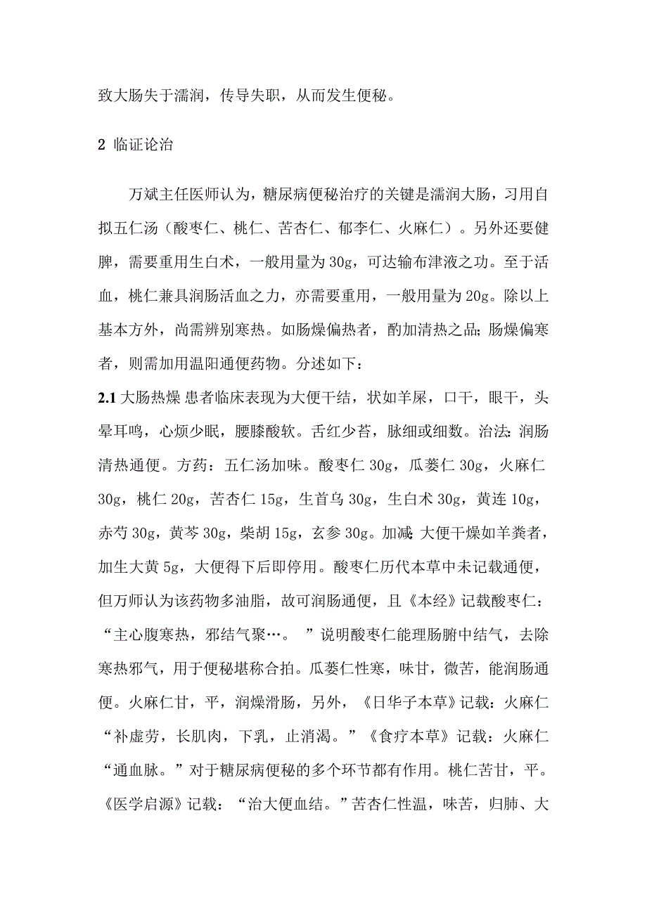 光明中医-万斌治疗老年糖尿病便秘的经验---李宝华郑凌鹏 王鹏_第2页