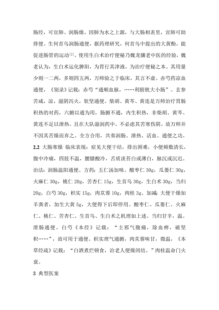 光明中医-万斌治疗老年糖尿病便秘的经验---李宝华郑凌鹏 王鹏_第3页