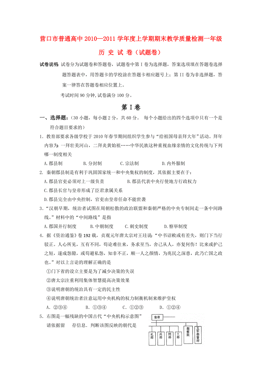 辽宁省营口市高一历史期末教学质量检测试题_第1页