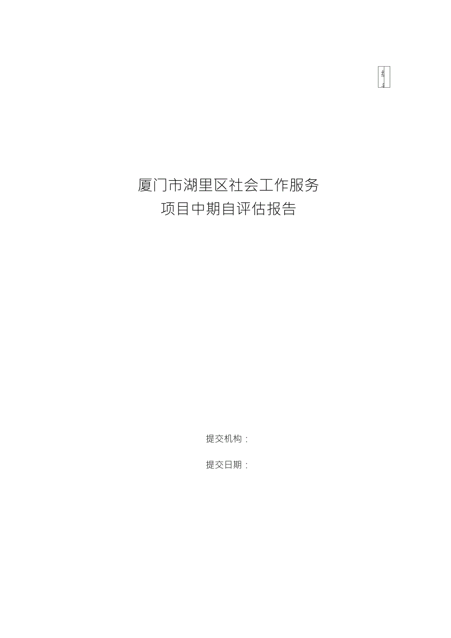 湖里区社会工作服务项目方自评估报告模板修改版_第1页