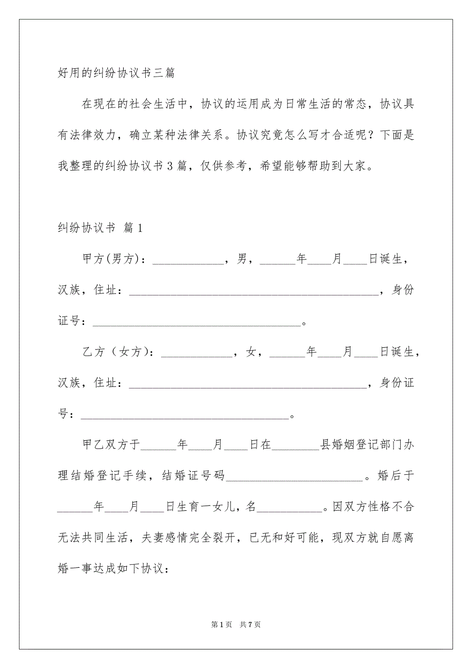 好用的纠纷协议书三篇_第1页