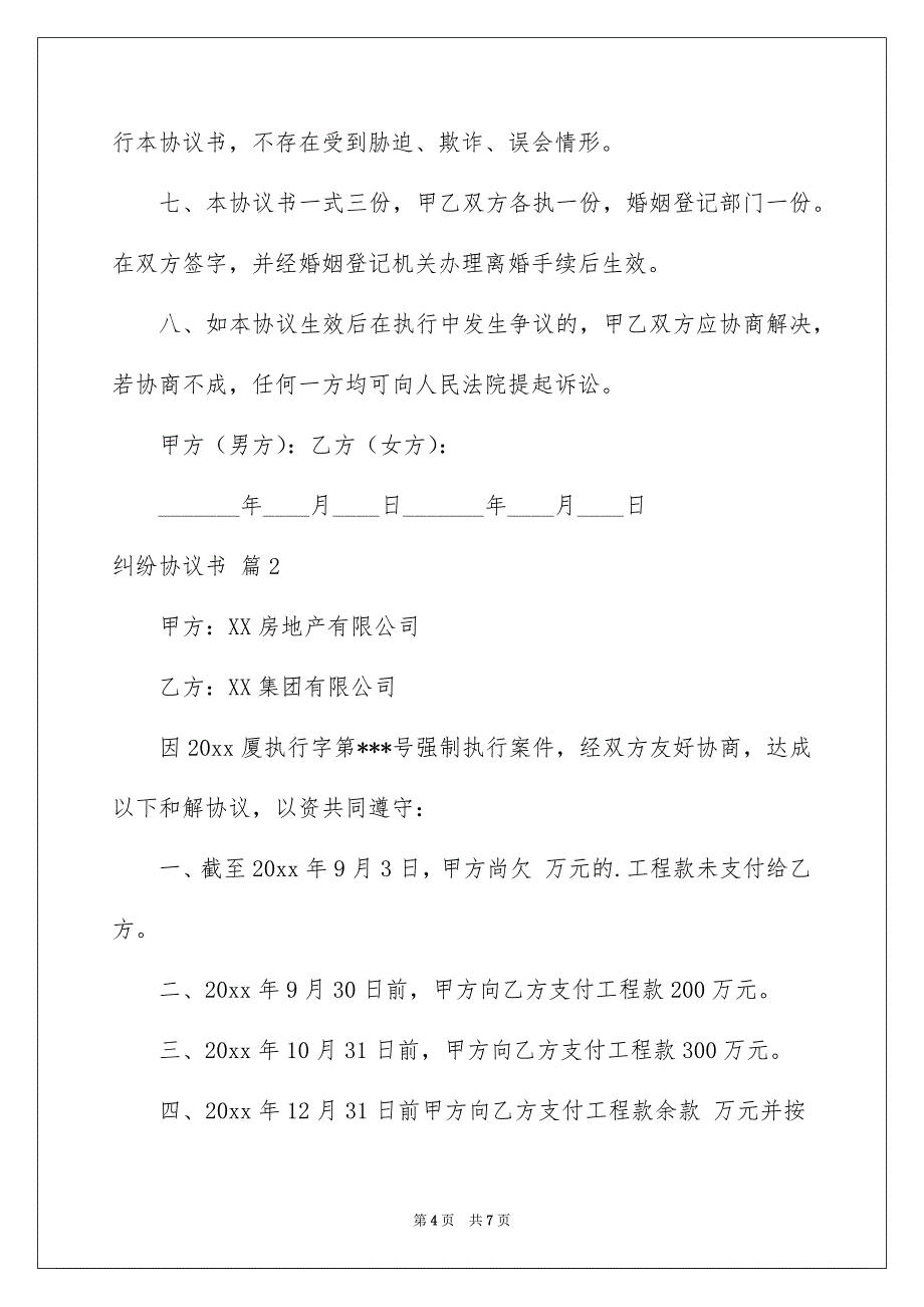 好用的纠纷协议书三篇_第4页