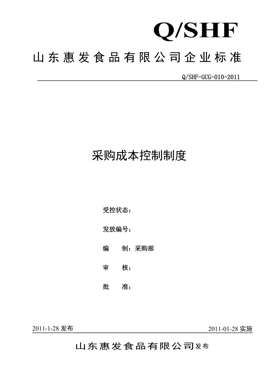 食品企业之010采购成本控制制度_第1页