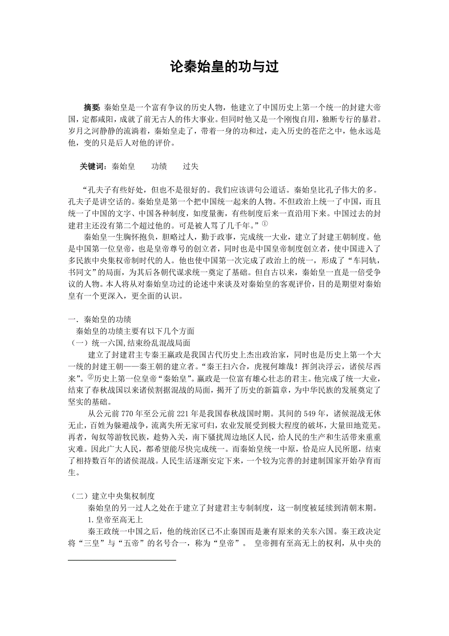 始皇的功与过_第1页