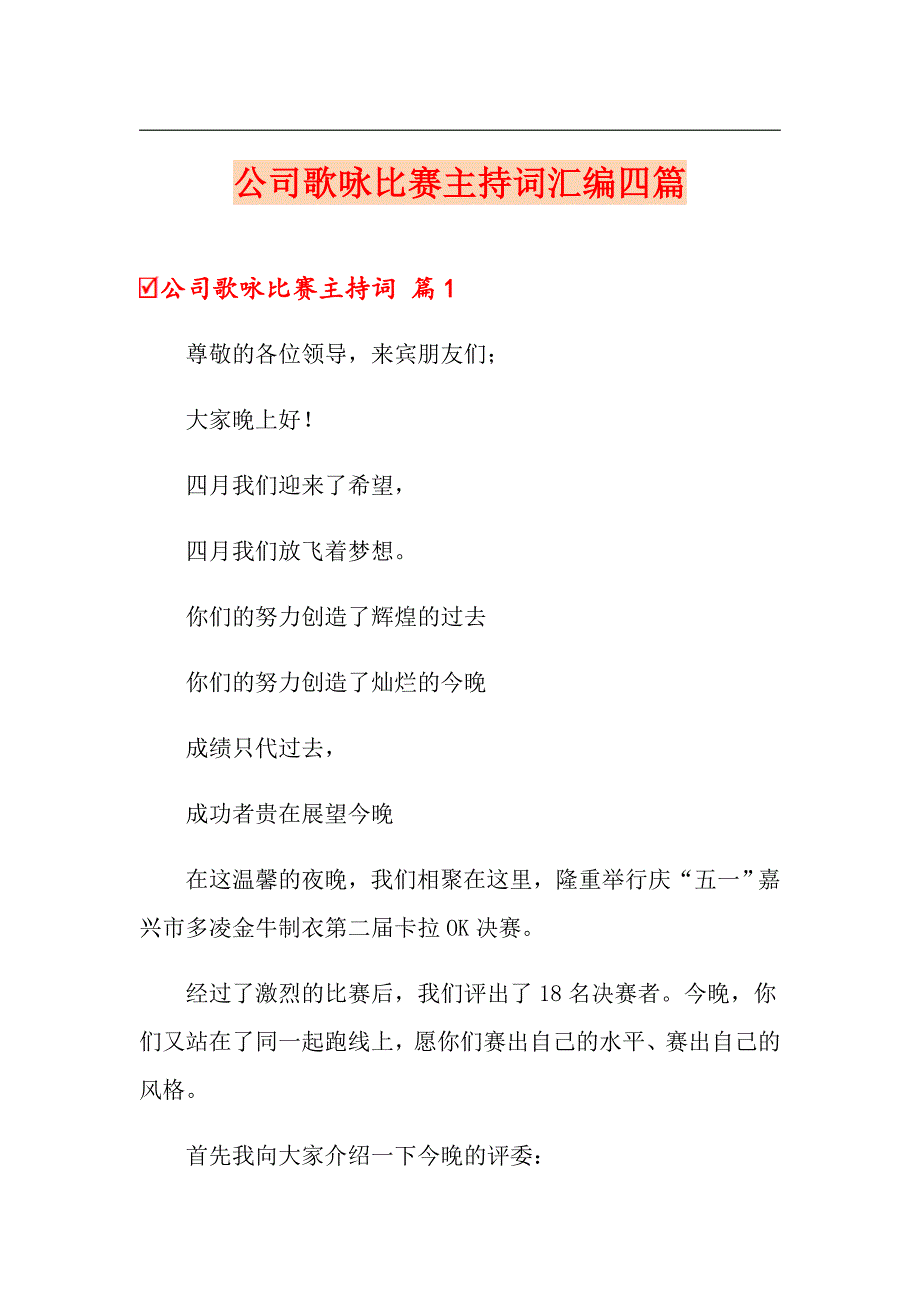 公司歌咏比赛主持词汇编四篇_第1页