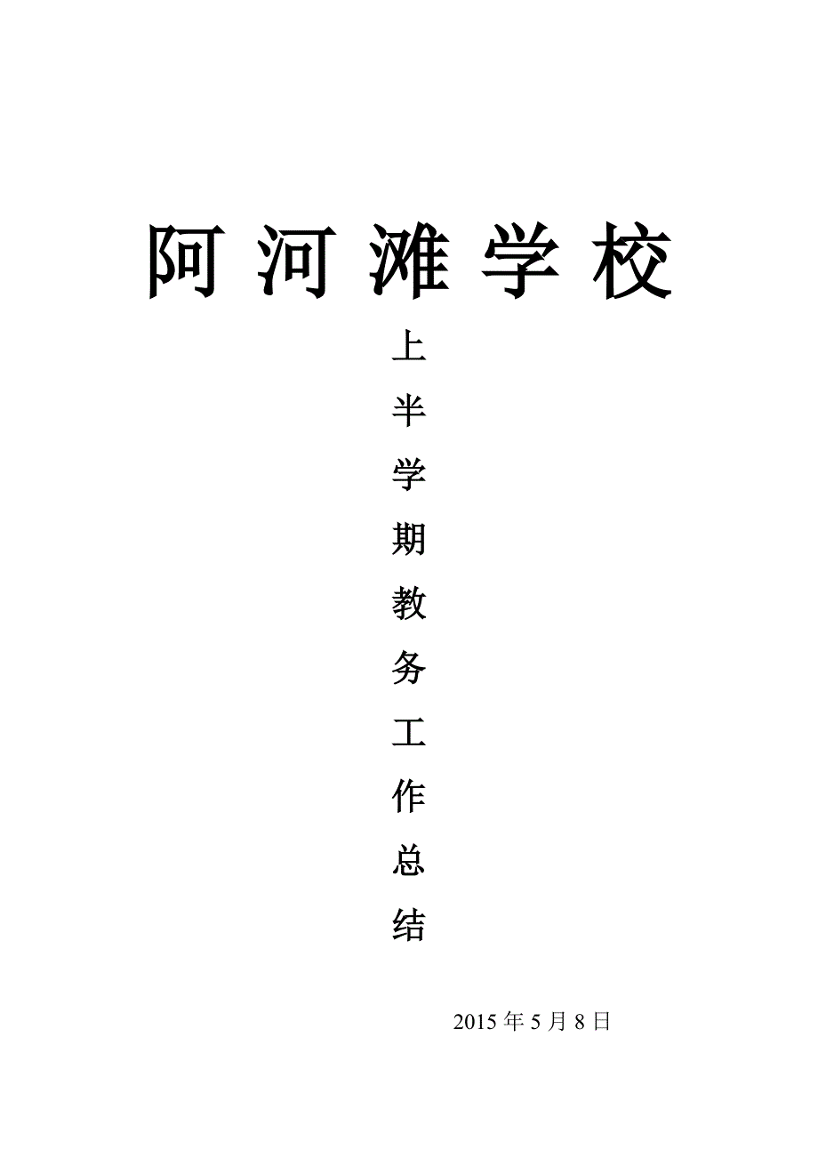 阿河滩学校2015年上半学期教务工作总结_第1页