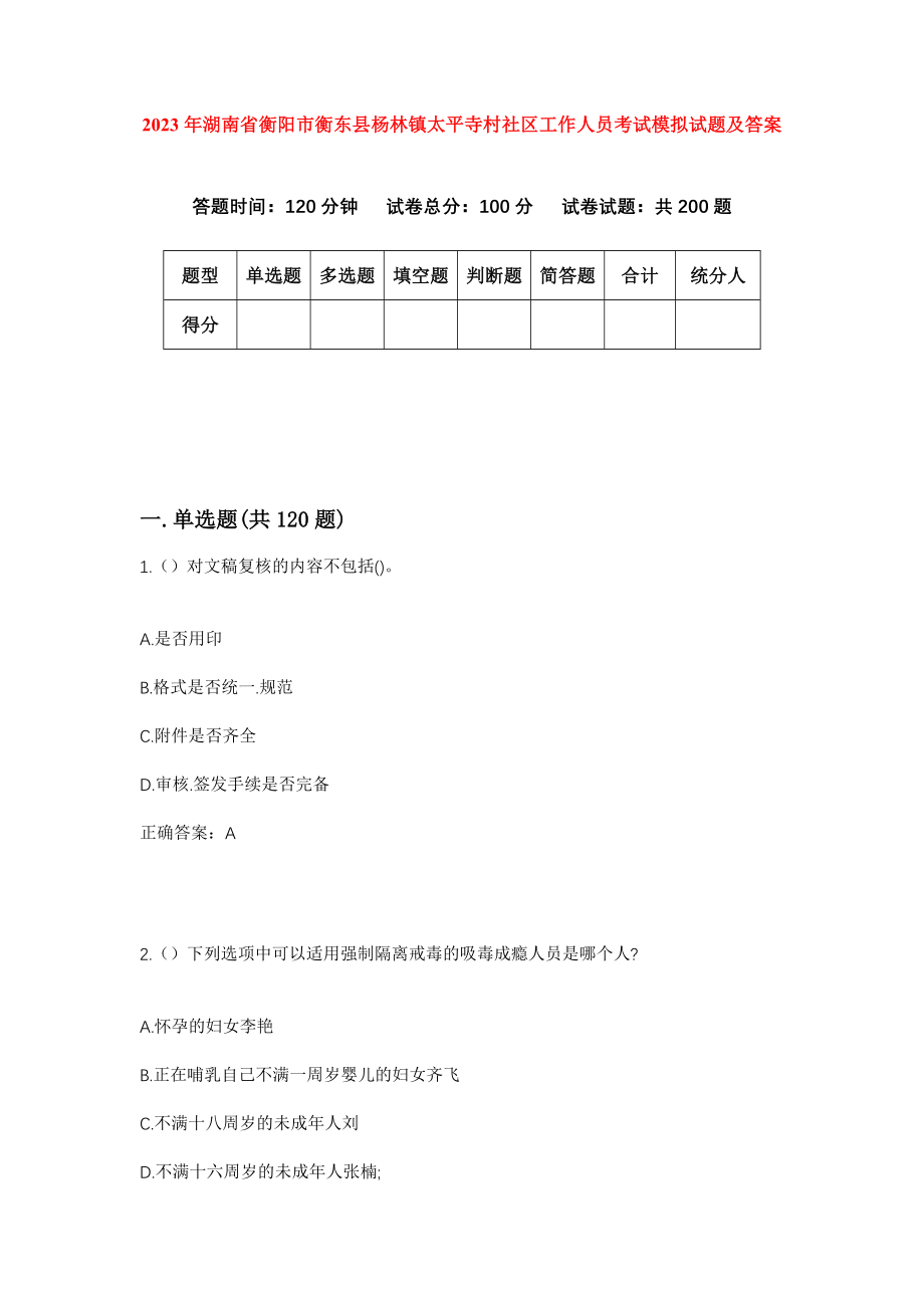 2023年湖南省衡阳市衡东县杨林镇太平寺村社区工作人员考试模拟试题及答案_第1页