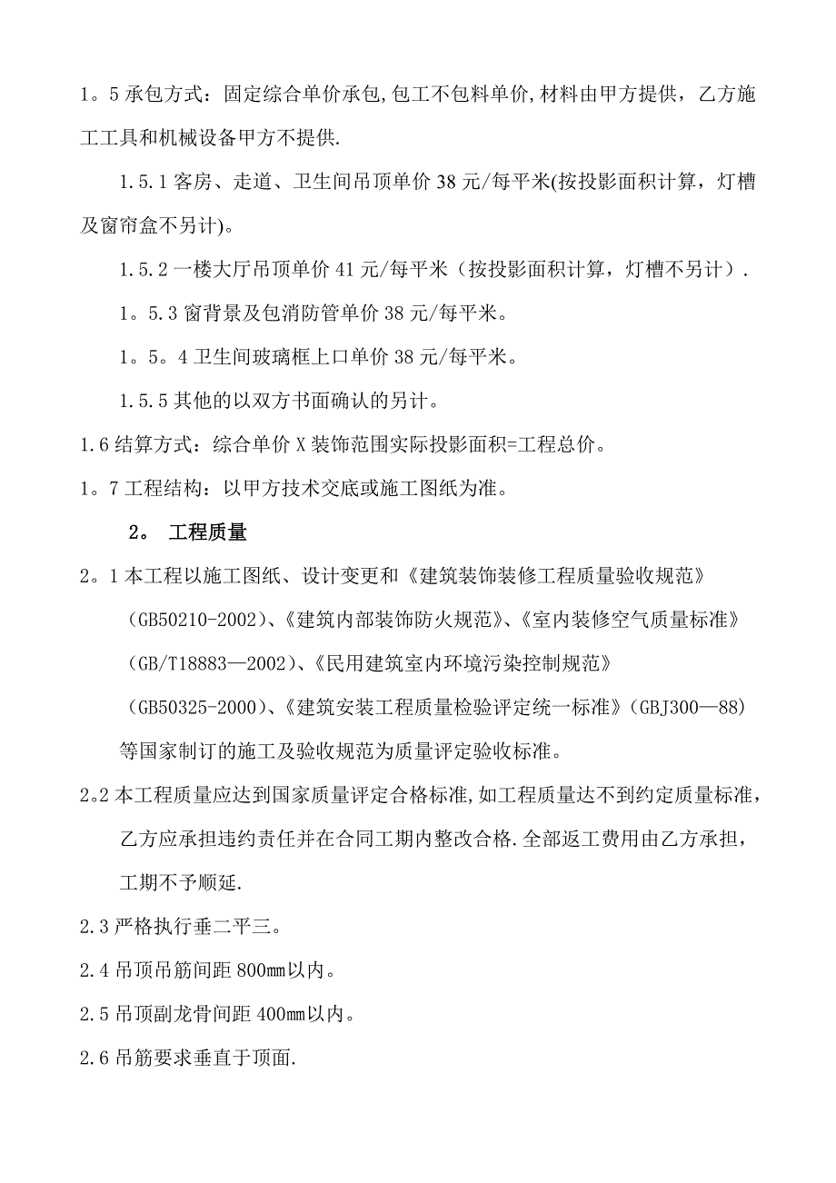 酒店装饰装修工程施工承包合同(木工工程).doc_第2页