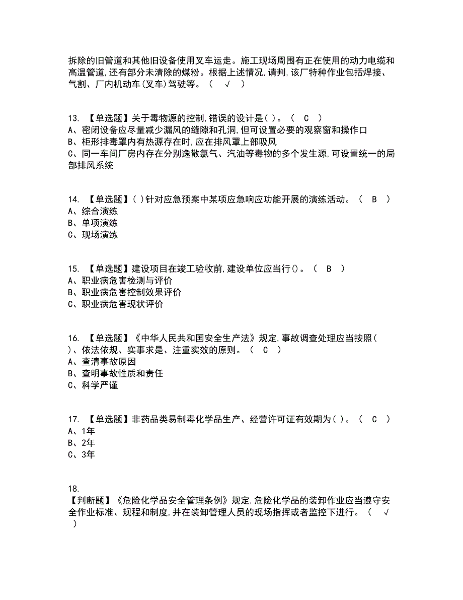 2022年危险化学品生产单位安全生产管理人员资格证考试内容及题库模拟卷71【附答案】_第3页