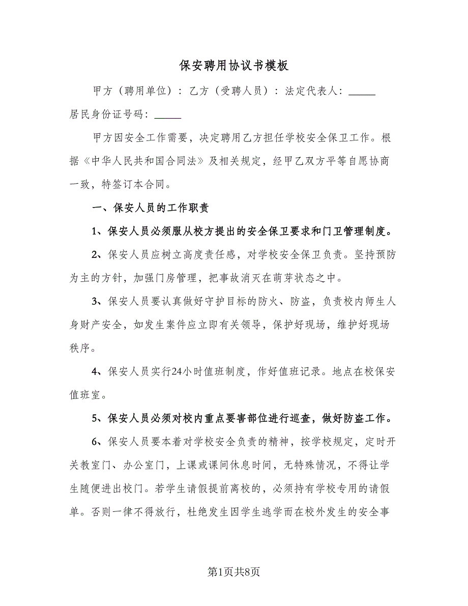 保安聘用协议书模板（3篇）.doc_第1页