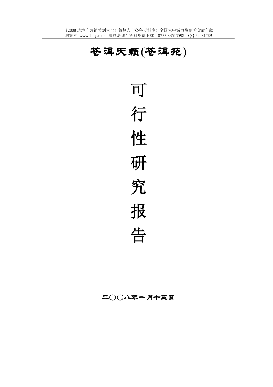 苍洱天籁地产项目可行性研究报告89页_第1页