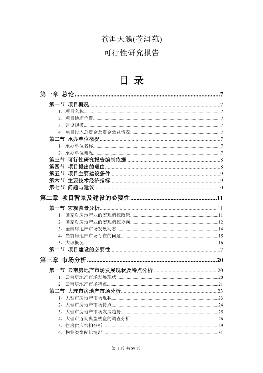 苍洱天籁地产项目可行性研究报告89页_第2页