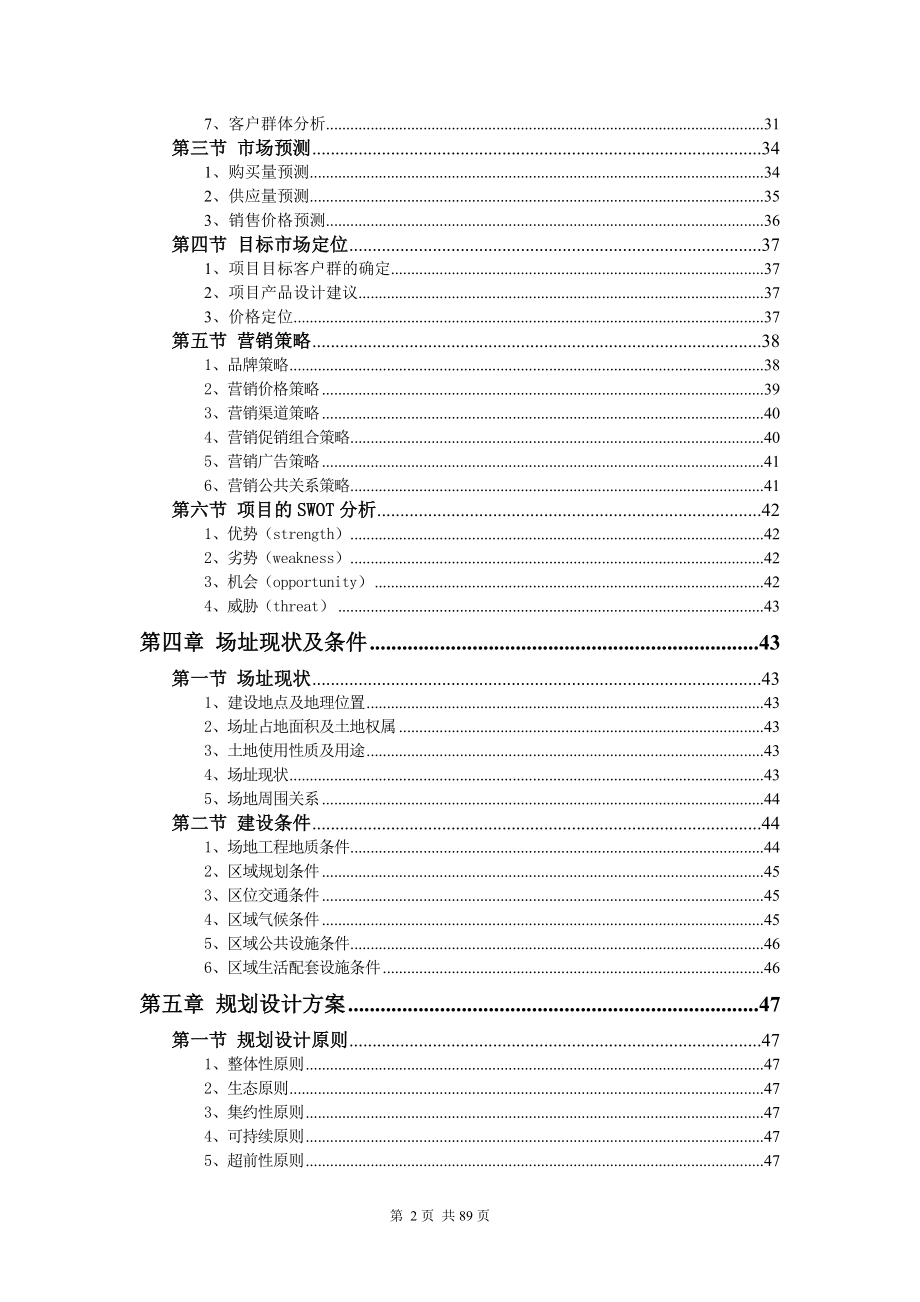 苍洱天籁地产项目可行性研究报告89页_第3页