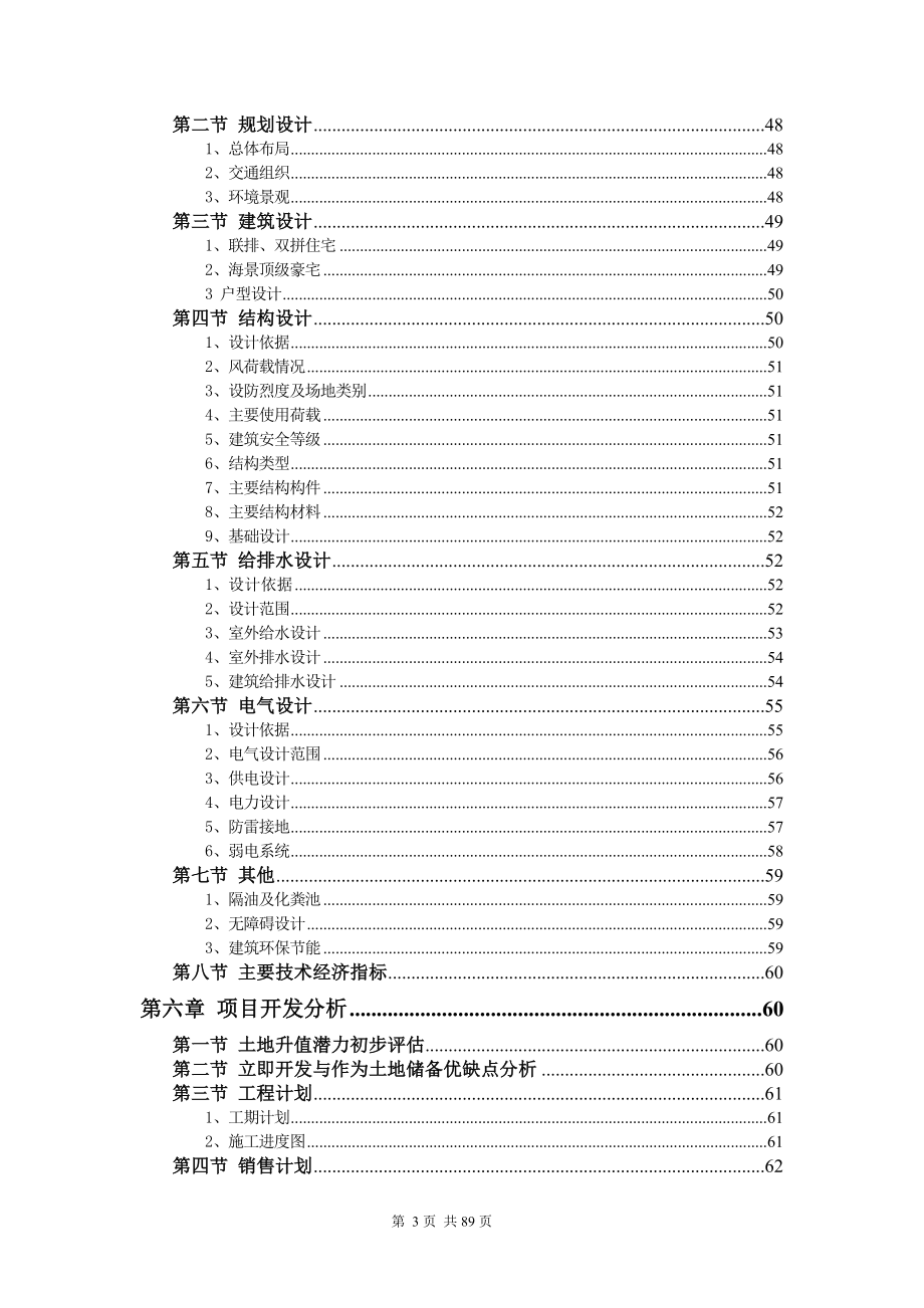 苍洱天籁地产项目可行性研究报告89页_第4页