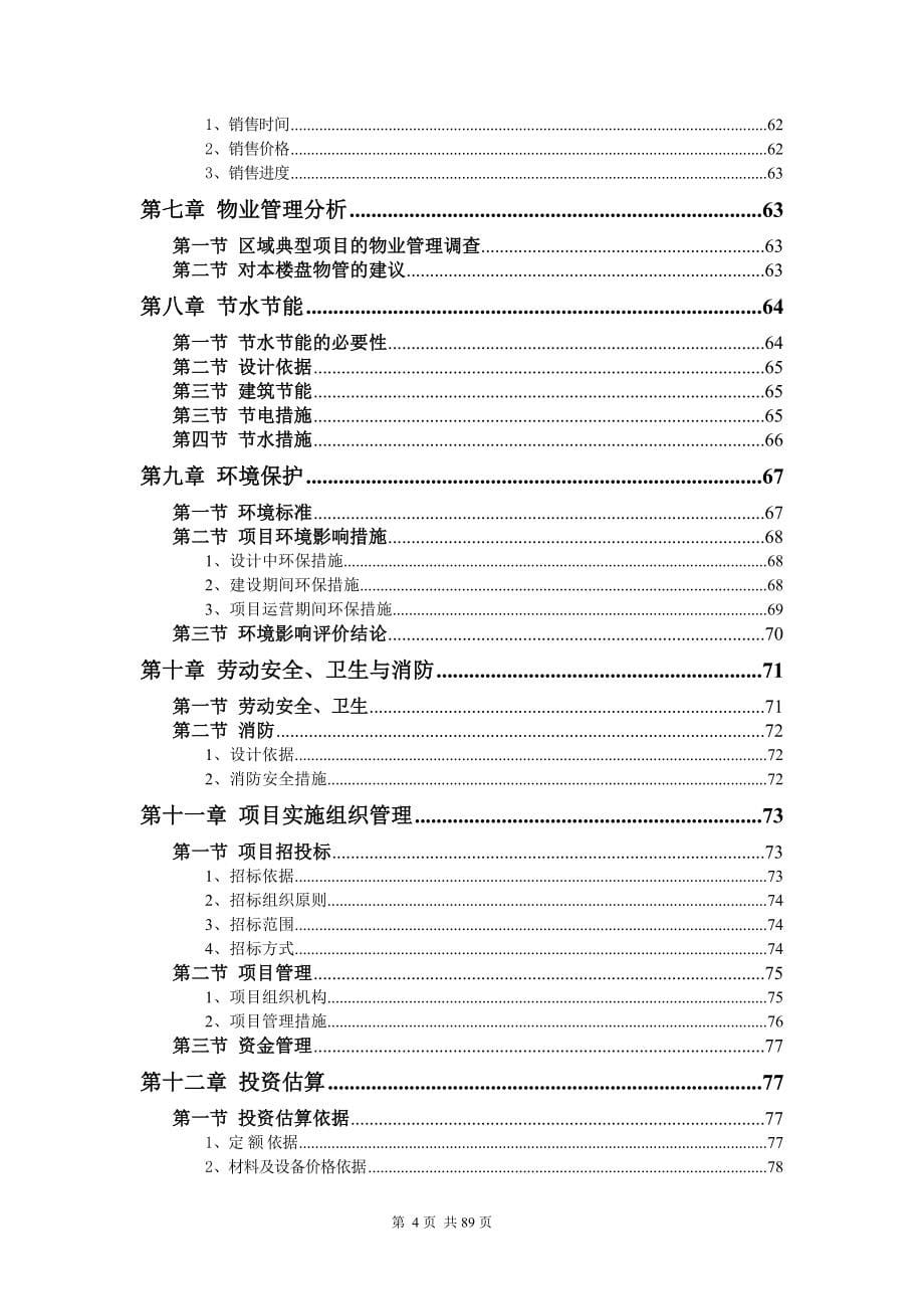 苍洱天籁地产项目可行性研究报告89页_第5页