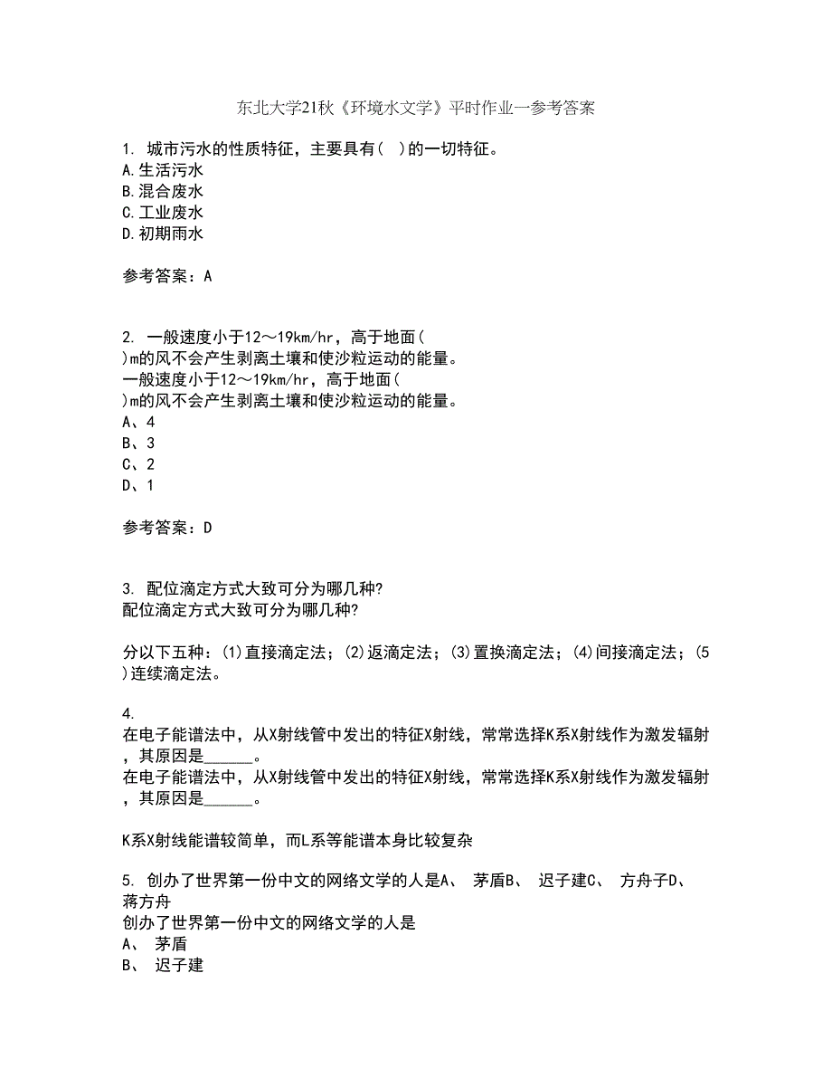 东北大学21秋《环境水文学》平时作业一参考答案46_第1页