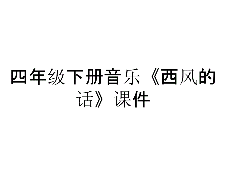 四年级下册音乐《西风的话》课件_第1页