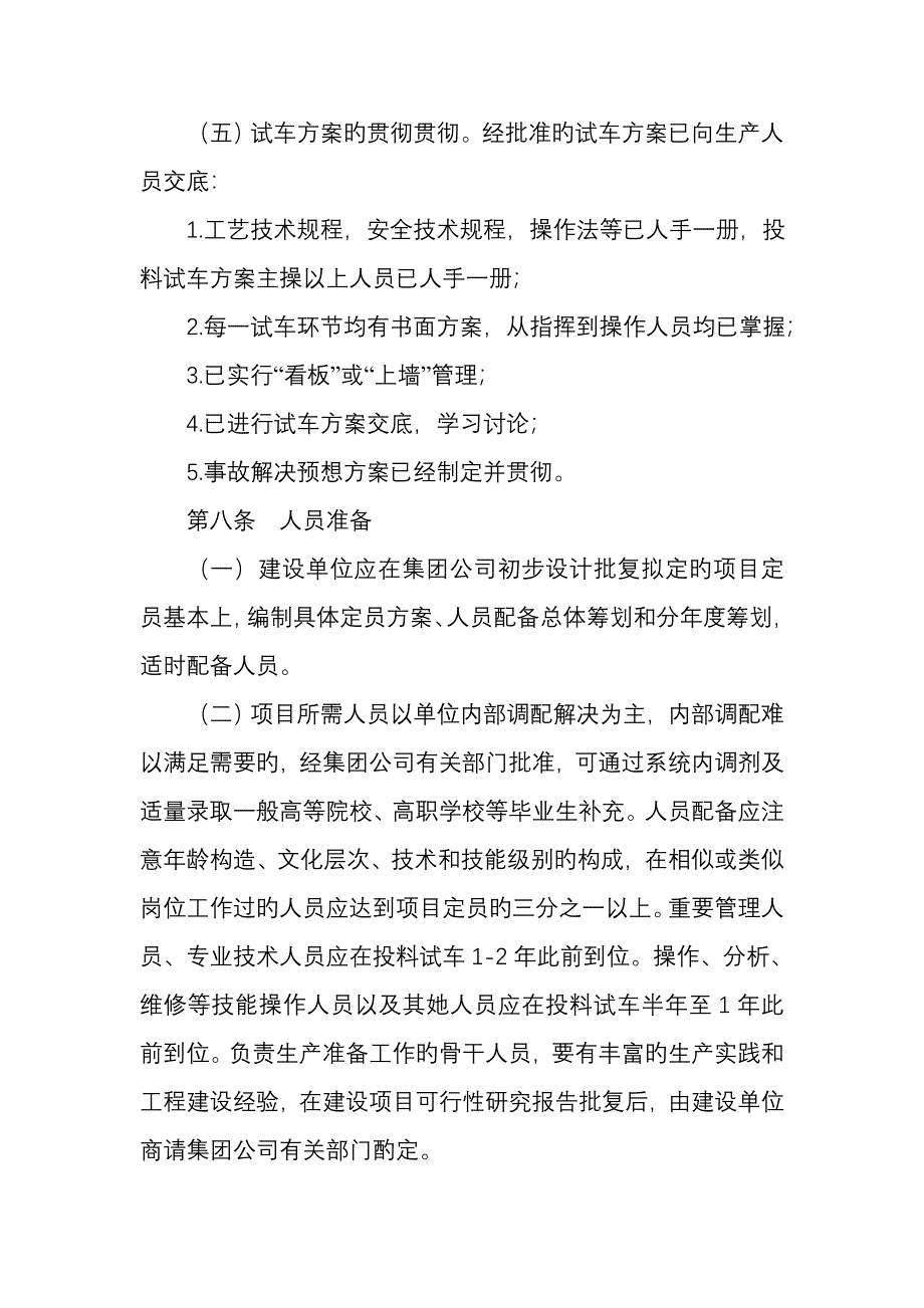 煤化工项目生准备与试车管理规定征询稿_第3页