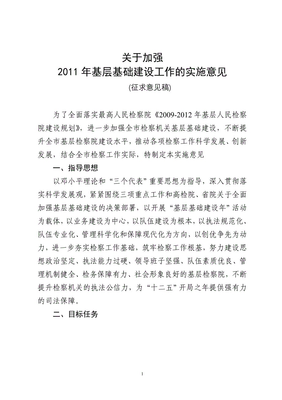 基层基础建设意见.doc_第1页