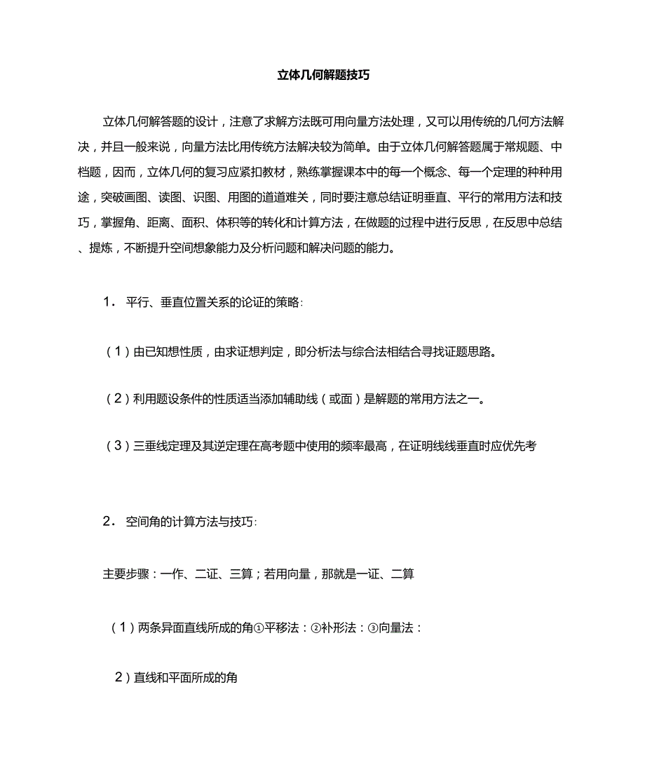 立体几何解题思路_第1页