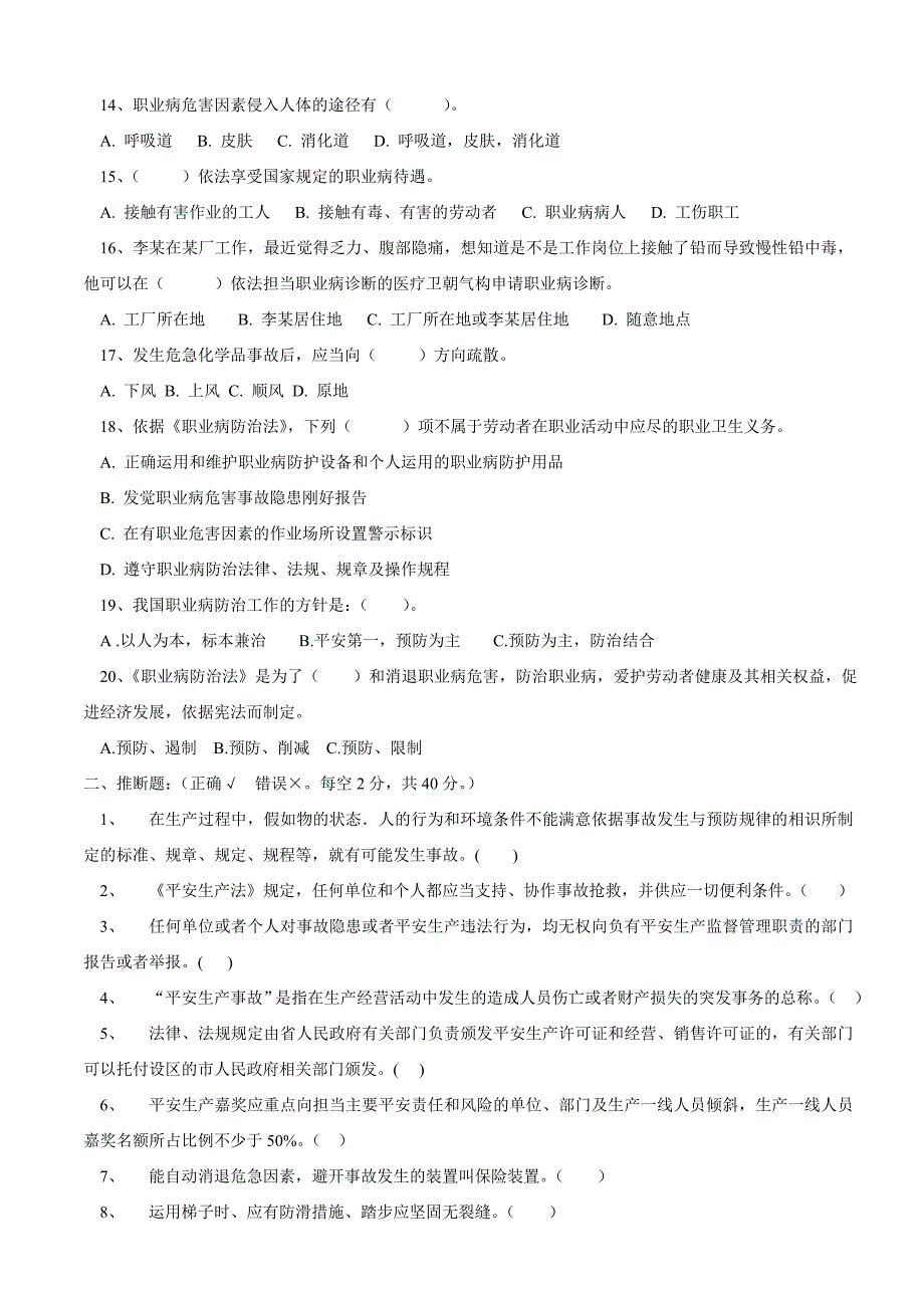 全员安全生产和职业卫生教育培训试题附答案_第2页