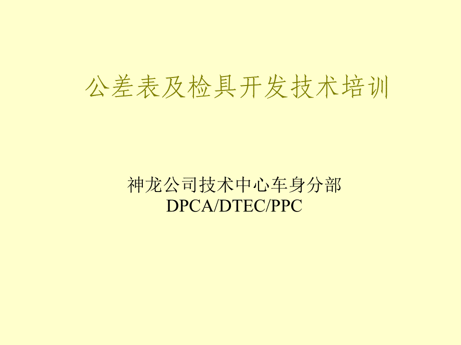 公差表及检具开发过程控制_第1页