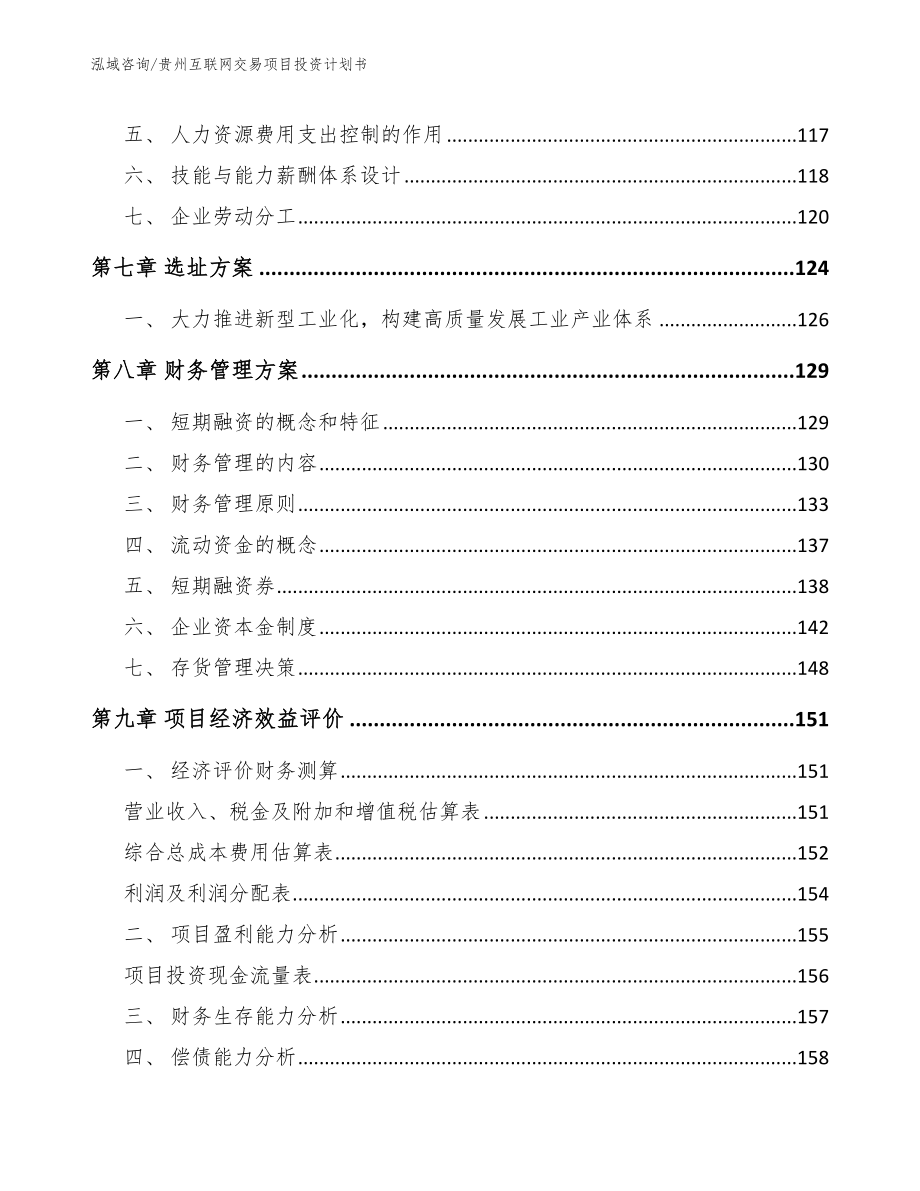 贵州互联网交易项目投资计划书_第4页