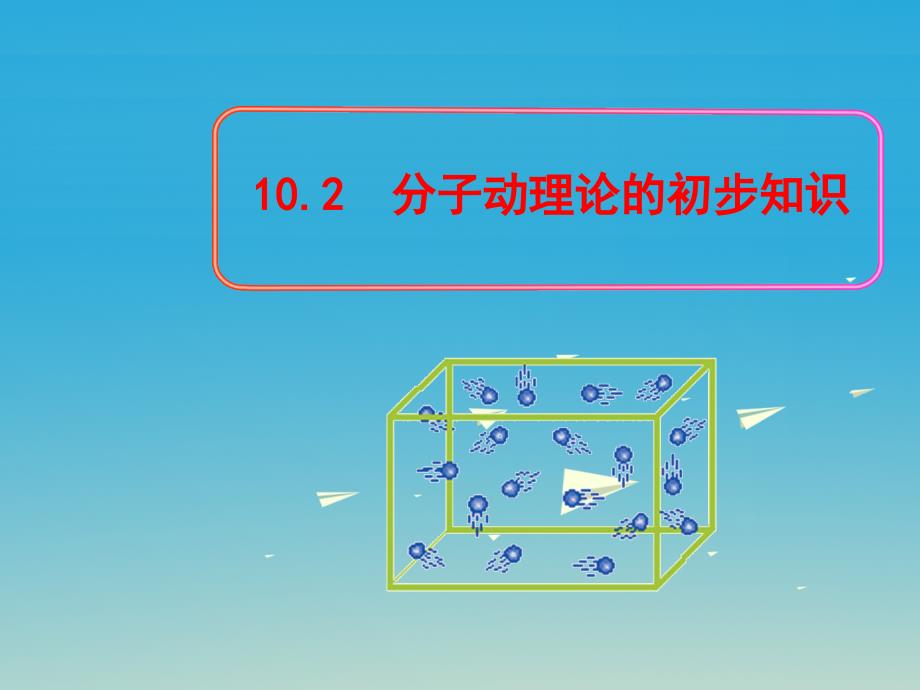 八年级物理下册10.2分子动理论的初步知识教学课件新版粤教沪版_第1页