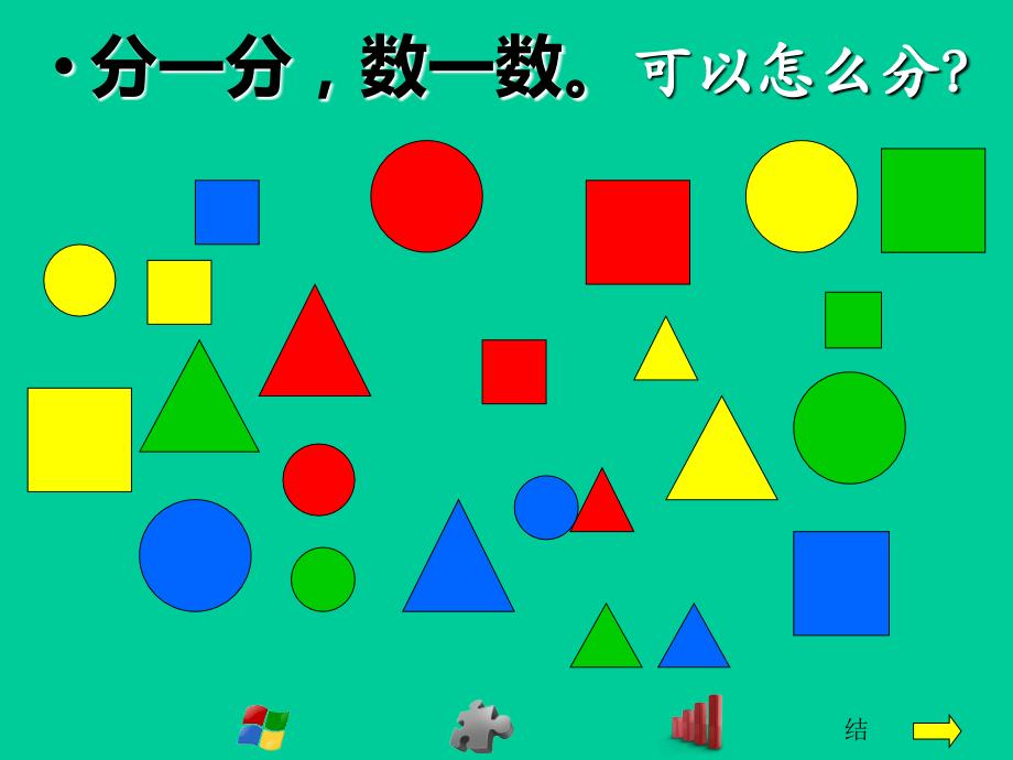 一年级上册数学课件5.1整理与提高分彩色图形片沪教版共17张PPT_第4页