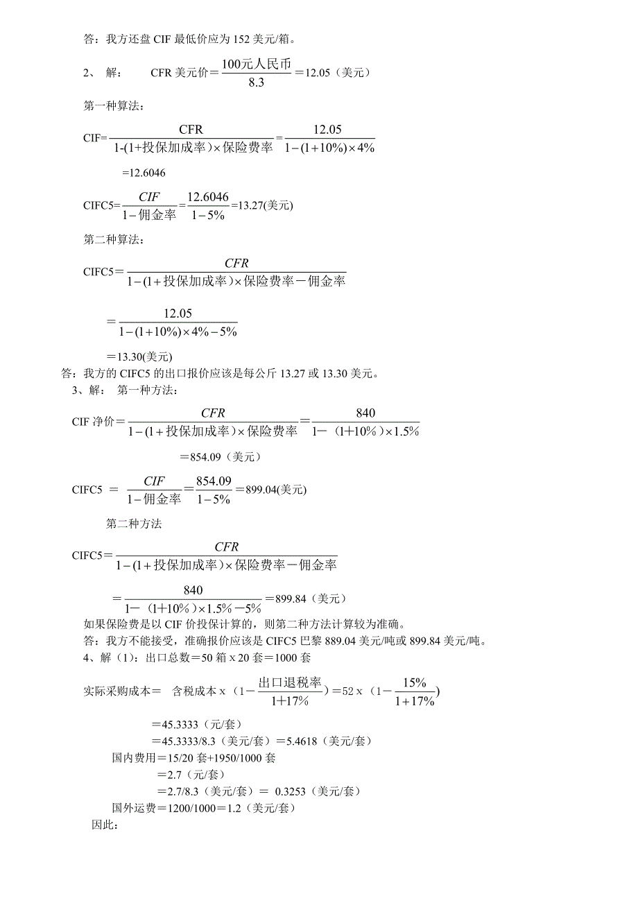 进出口贸易实务计算题(答案)_第3页