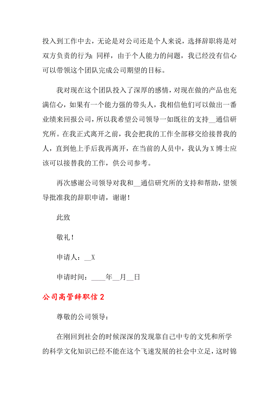 2022年公司高管辞职信7篇_第2页