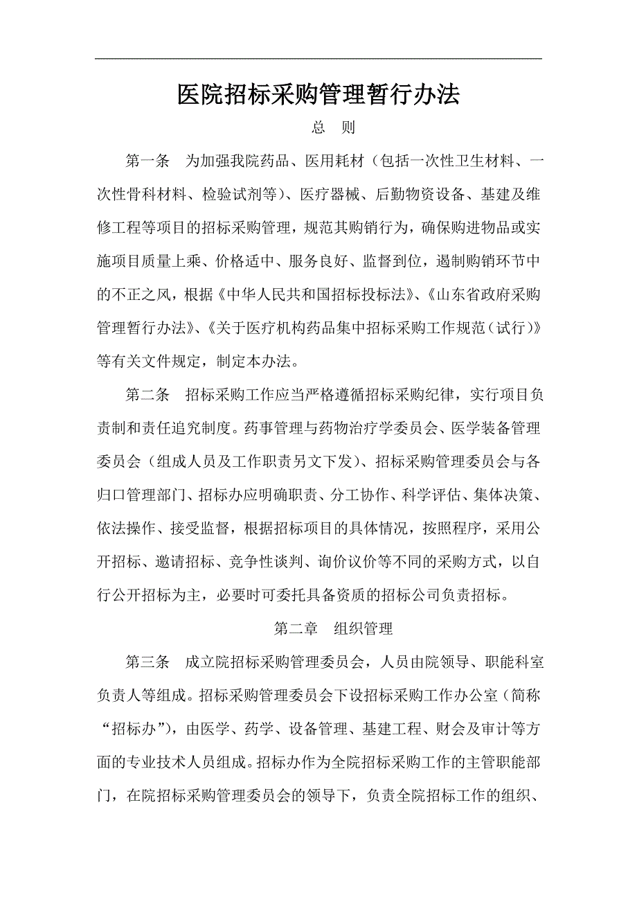医院招标采购管理暂行办法_第1页