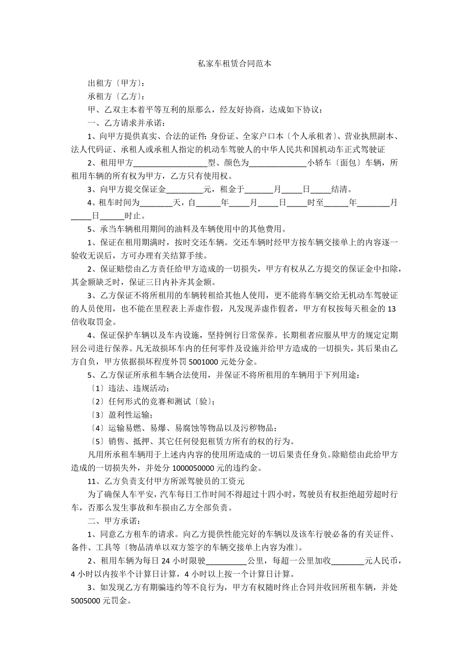 私家车租赁合同范本_第1页