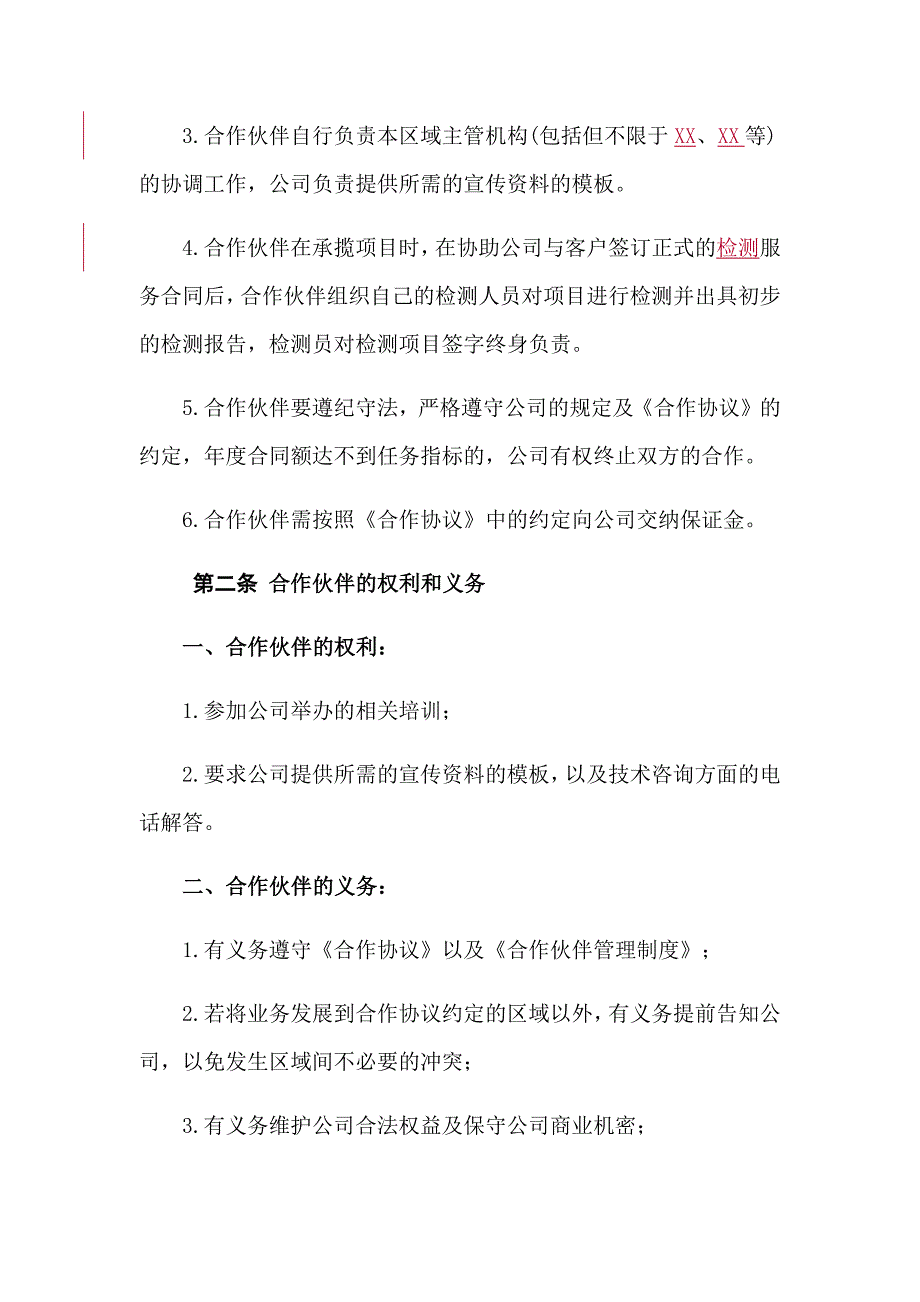 合作伙伴企业管理制度_第2页