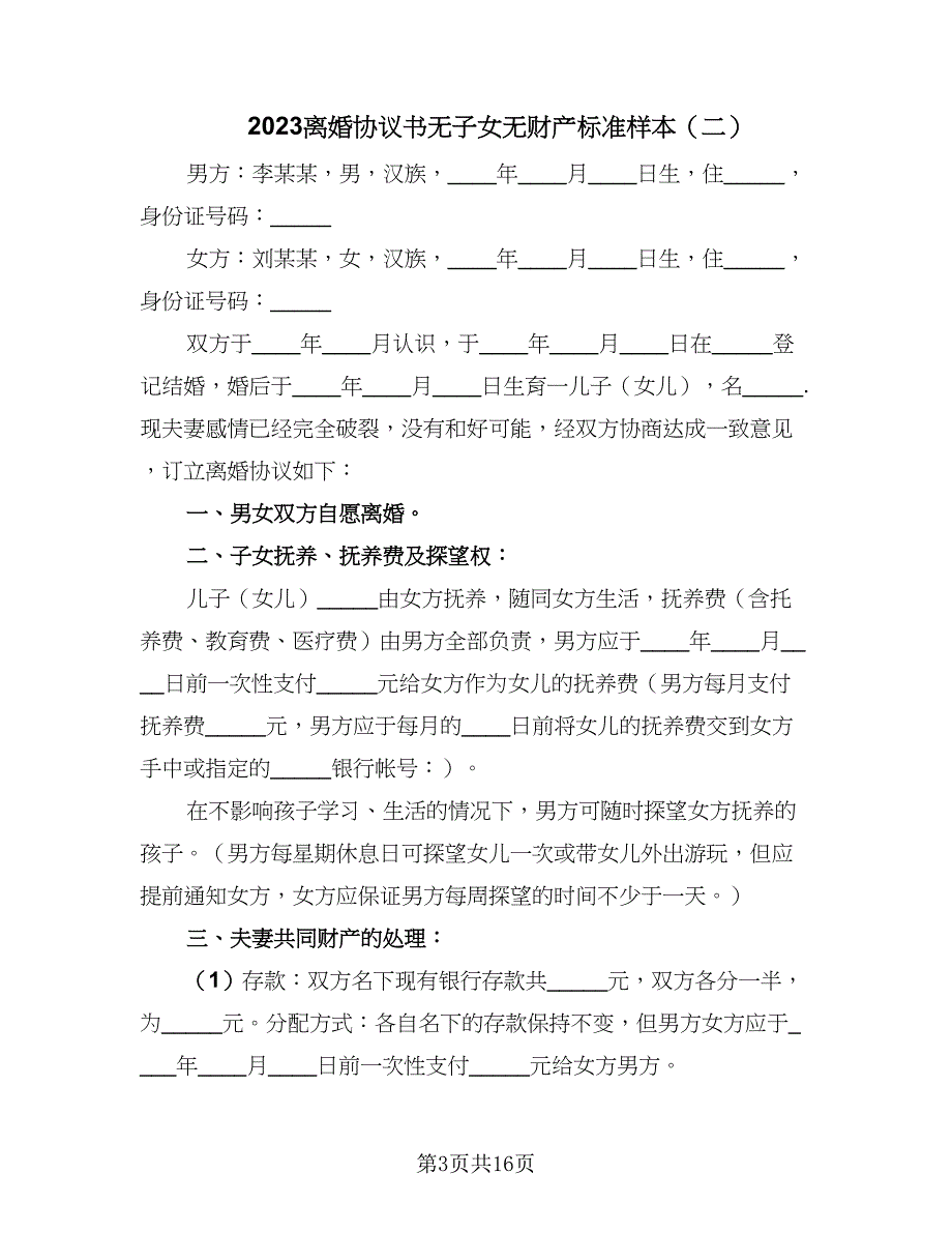 2023离婚协议书无子女无财产标准样本（七篇）.doc_第3页