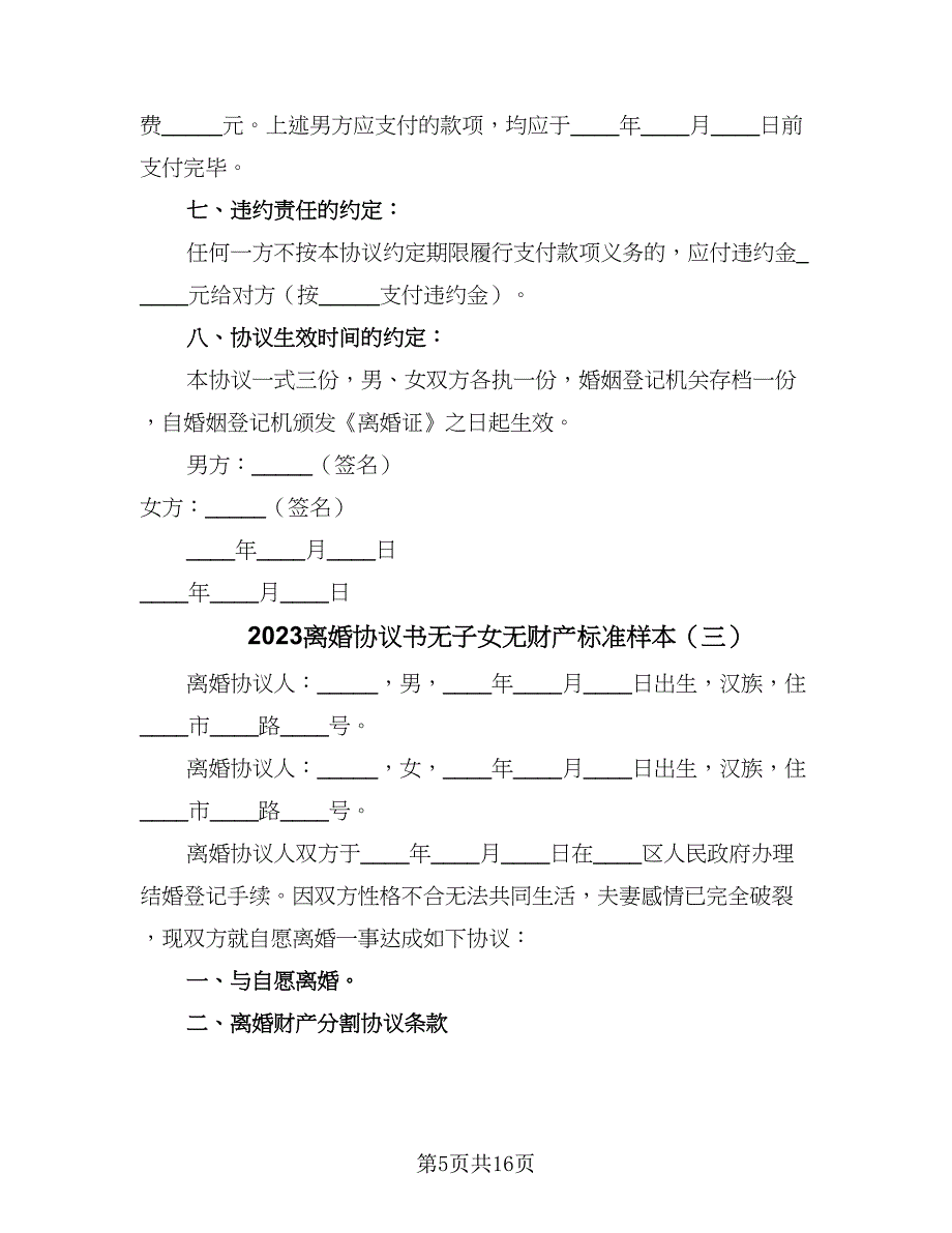 2023离婚协议书无子女无财产标准样本（七篇）.doc_第5页