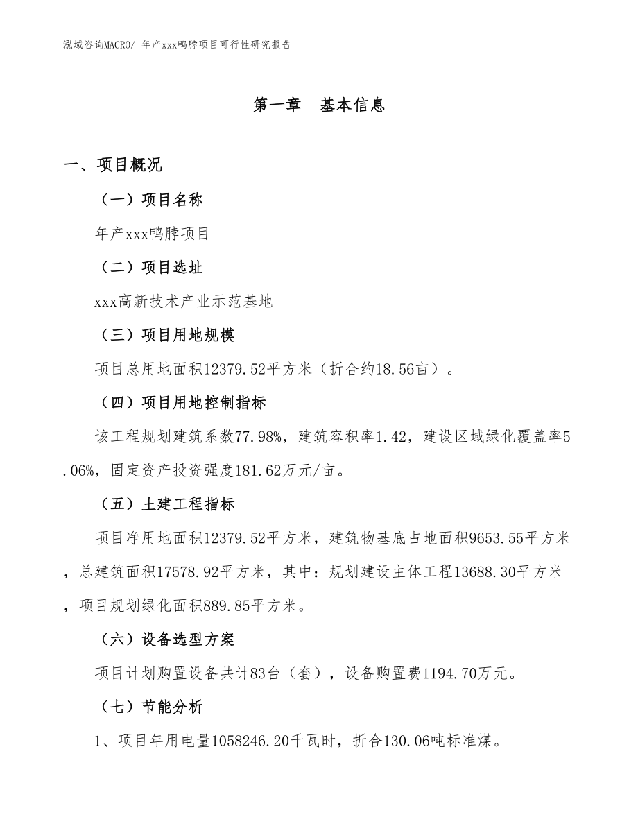 xxx高新技术产业示范基地年产xxx鸭脖项目可行性研究报告.docx_第4页