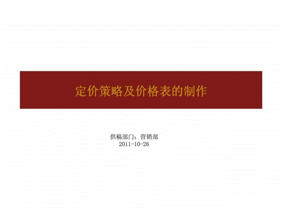 10月定价策及价格表的制作_第1页