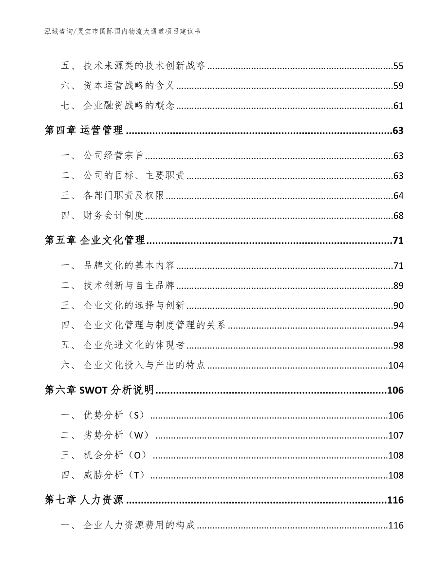 灵宝市国际国内物流大通道项目建议书（参考范文）_第3页