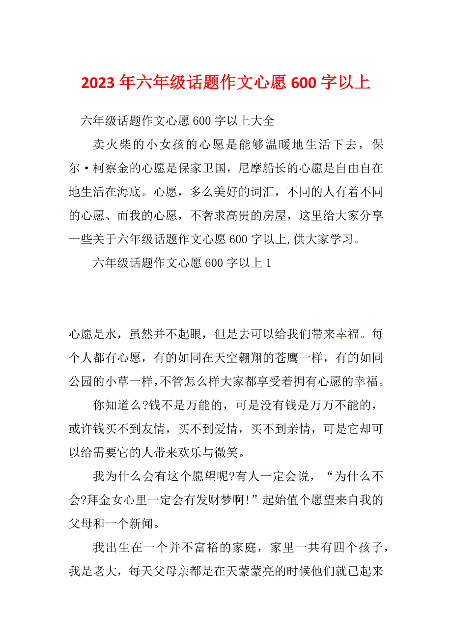 2023年六年级话题作文心愿600字以上_第1页