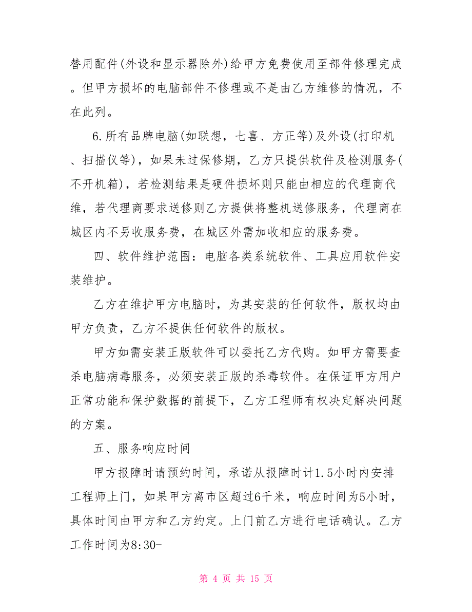 电脑维修协议书范本_第4页