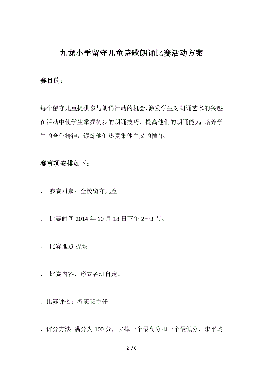 九龙小学留守儿童诗歌朗诵比赛方案小结结果_第2页