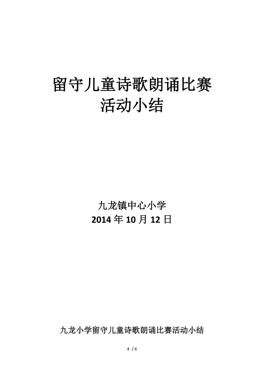 九龙小学留守儿童诗歌朗诵比赛方案小结结果_第4页