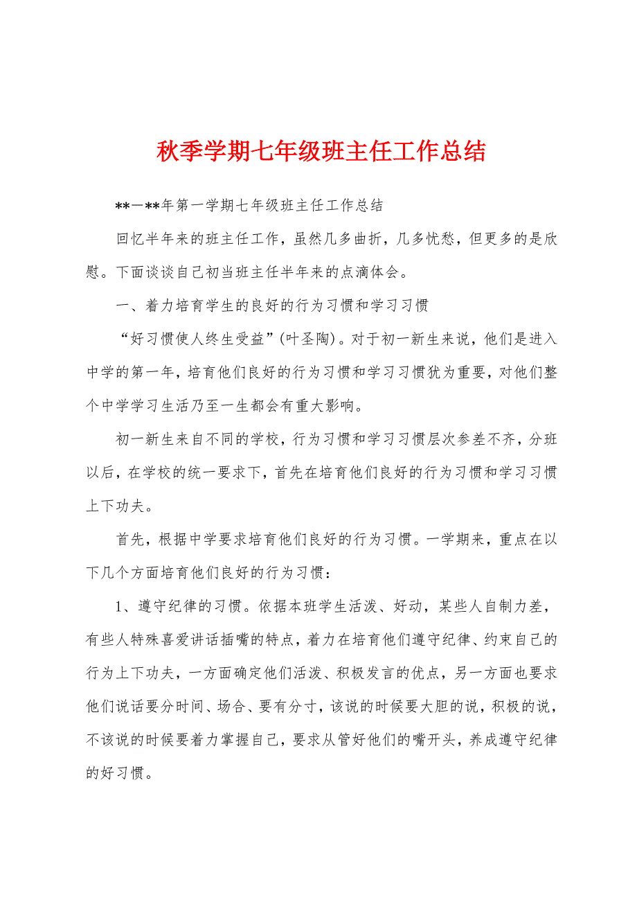 秋季学期七年级班主任工作总结.docx_第1页